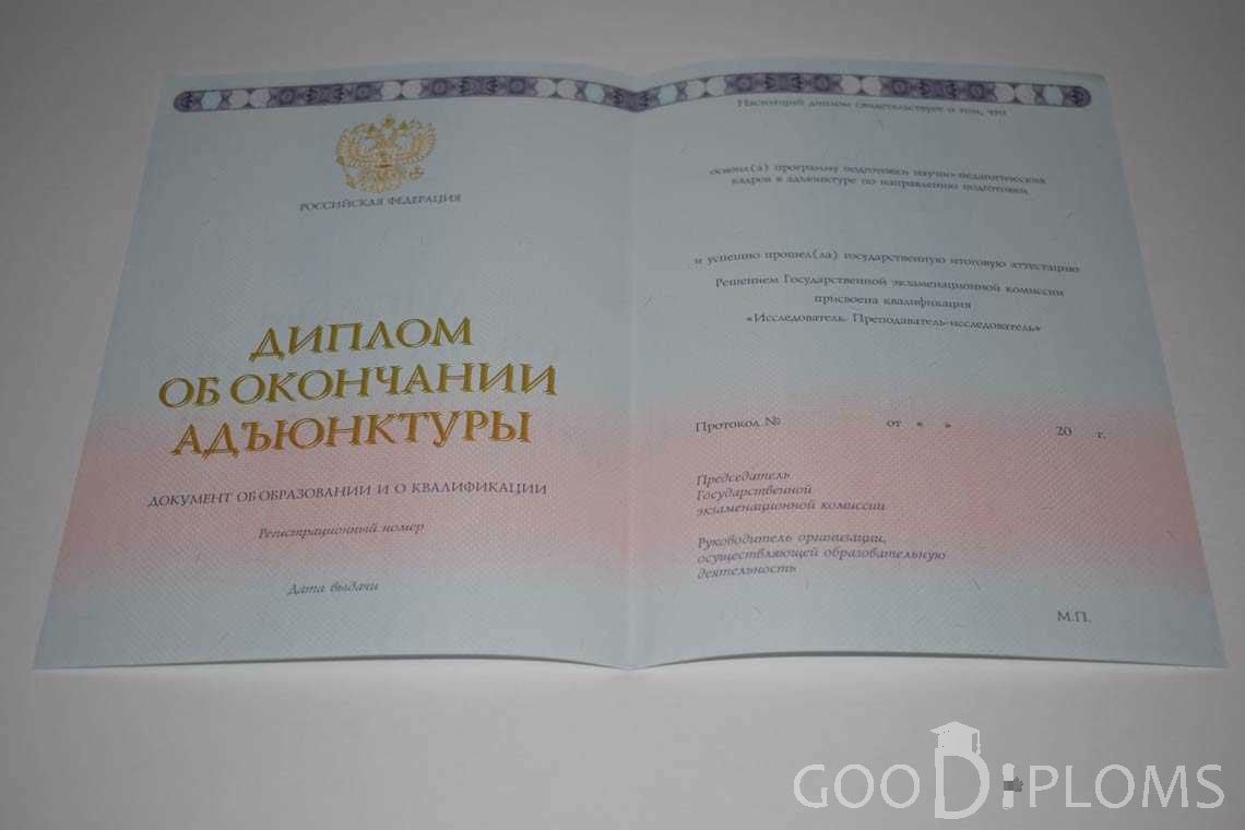 Диплом Адъюнктуры период выдачи 2014-2020 -  Санкт-Петербург