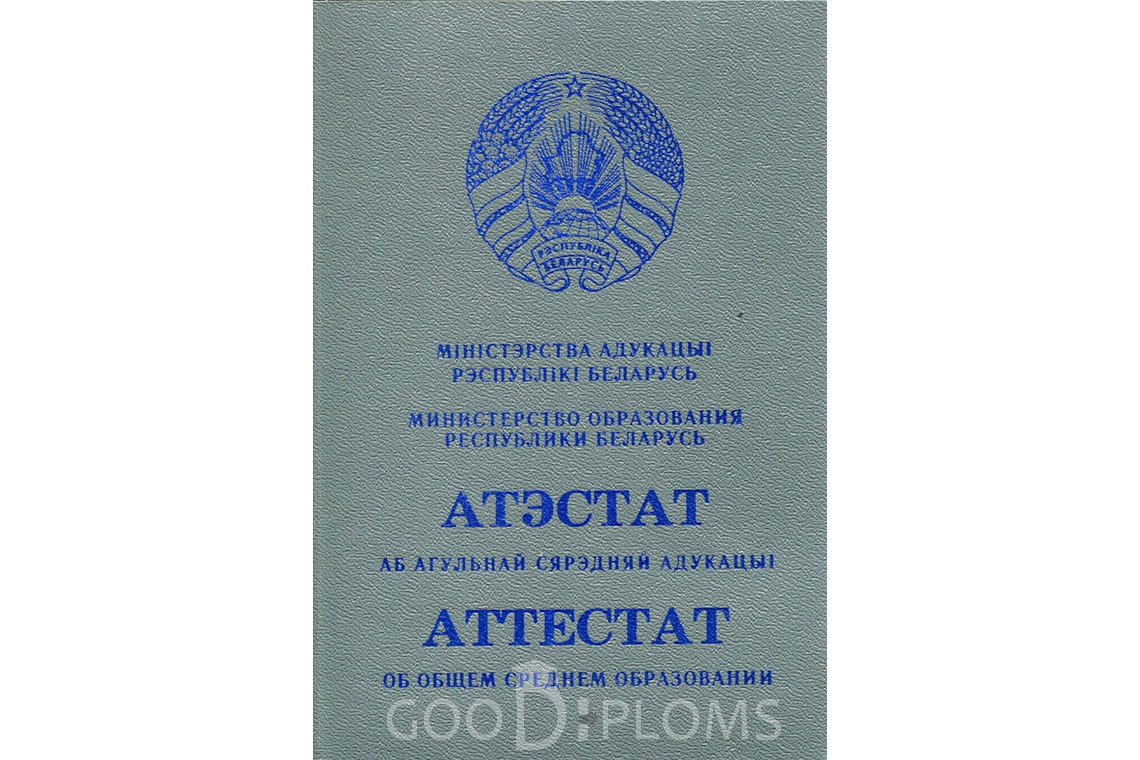 Белорусский аттестат за 11 класс - Обратная сторона- Санкт-Петербург