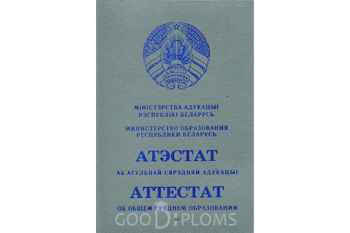 Белорусский аттестат за 11 класс - Обратная сторона- Санкт-Петербург