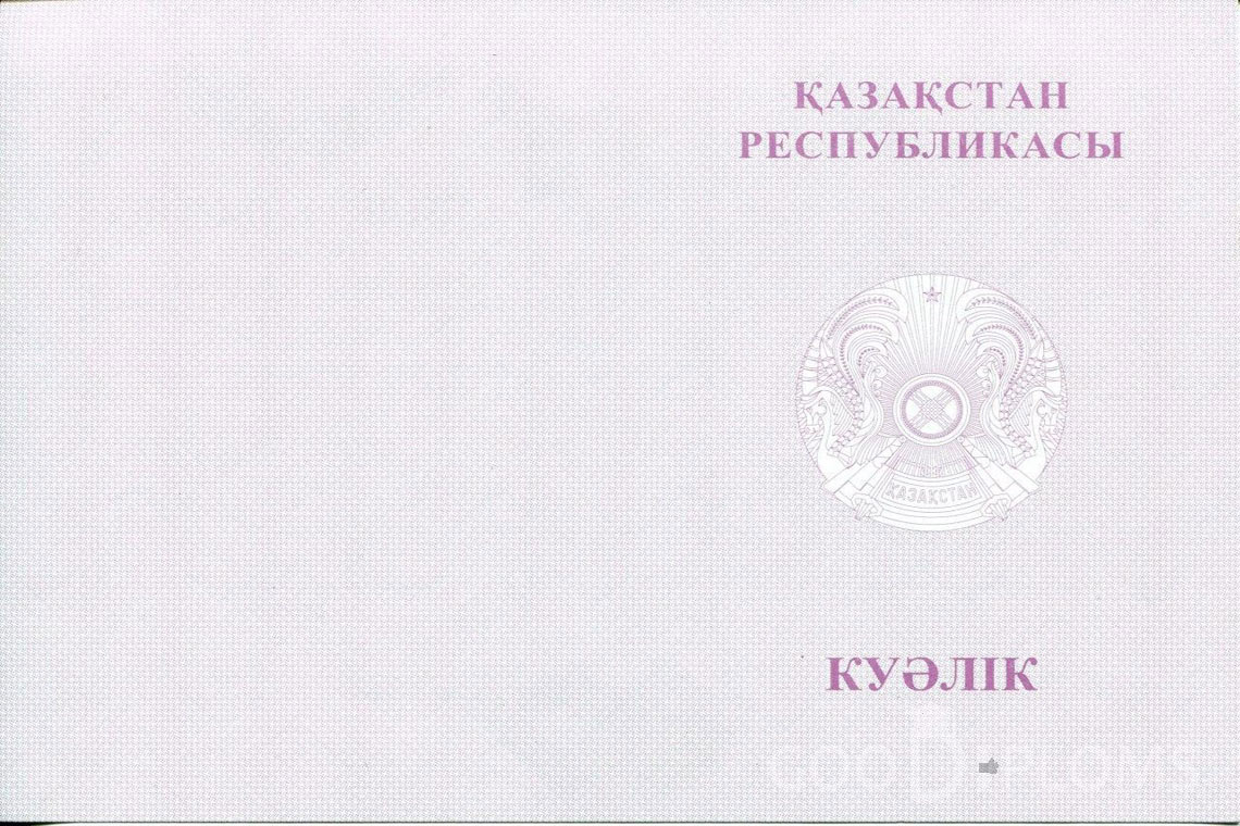 Казахский аттестат за 9 класс с отличием - Обратная сторона- Санкт-Петербург