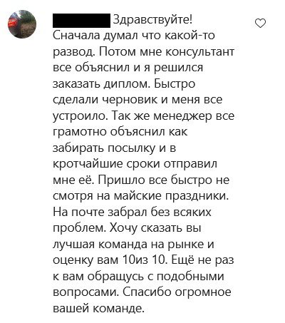 Здравствуйте! Сначала думал что какой-то разводю Потом мне консультант все объяснил и я решился заказать диплом. Быстро сделали черновик и меня все устроило. Так же менеджер все грамотно оъяснил как забирать посулку и в кротчайшие сроки отправил мне её. Пришло все быстро не смотря на майские праздники. На почте забрал без всяких проблем. Хочу сказать вы лучшая команда на рынке и оценку вам 10 из 10. Ещё не раз к вам обращусь с подобными вопросами. Спасибо огромное вашей команде